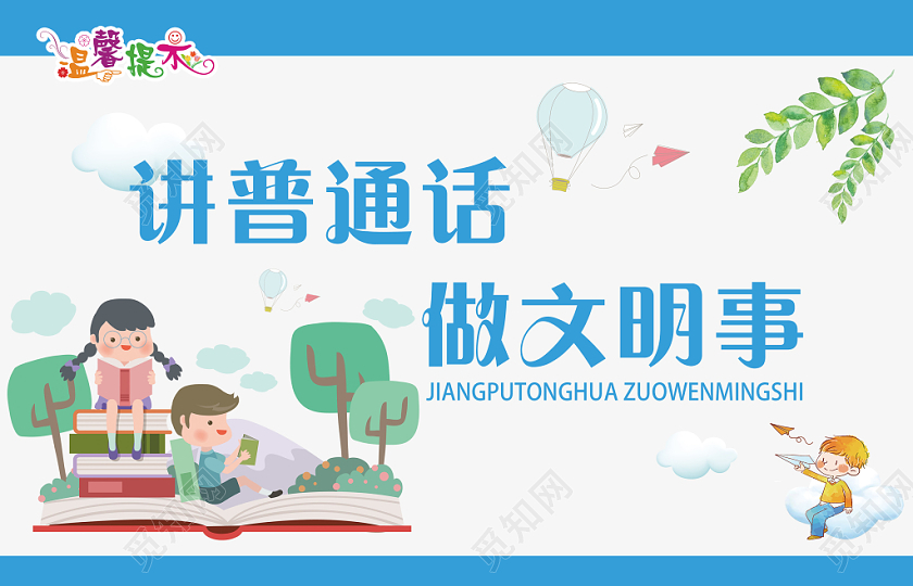 蓝色创意讲普通话宣传举手牌广告牌 教育的艺术与责任